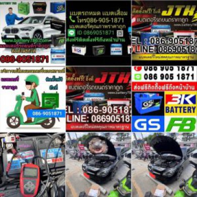 #ร้านแบตเตอรี่ใกล้ฉัน แบตเตอรี่ราคาถูก ติดตั้งฟรีถึงที่มีรับประกัน 086-9051871
